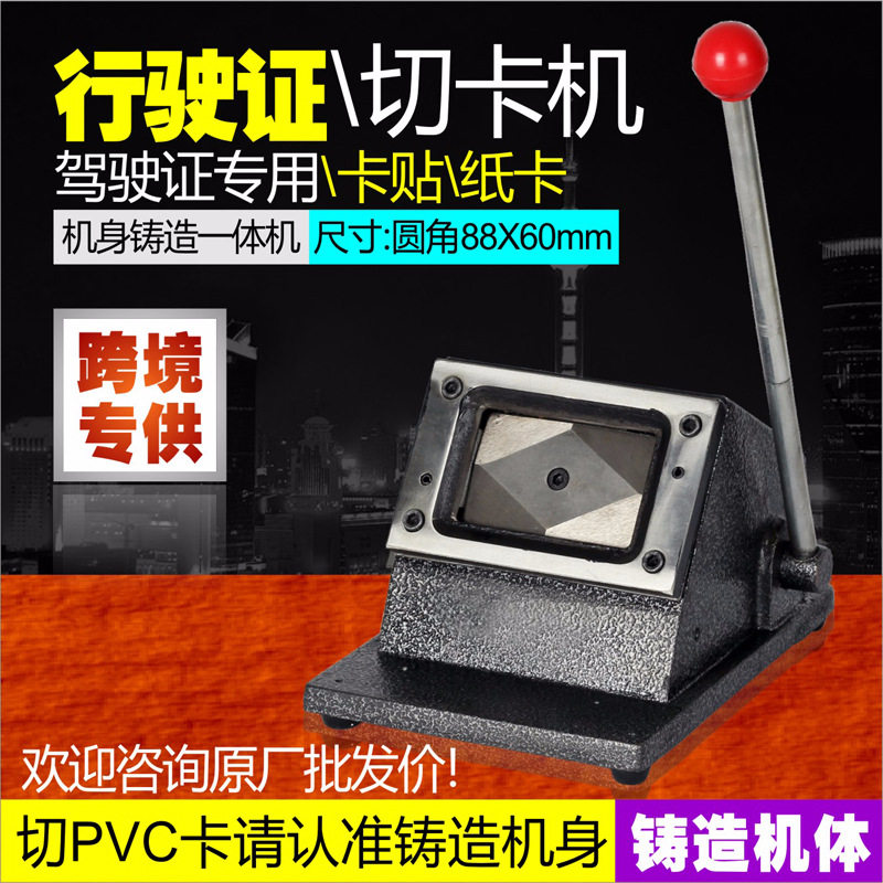 重型手动切卡机驾驶证行驶证