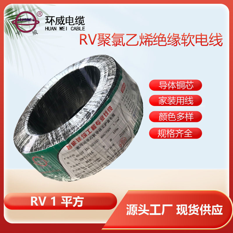 环威牌RV1*1.0设备控制用线