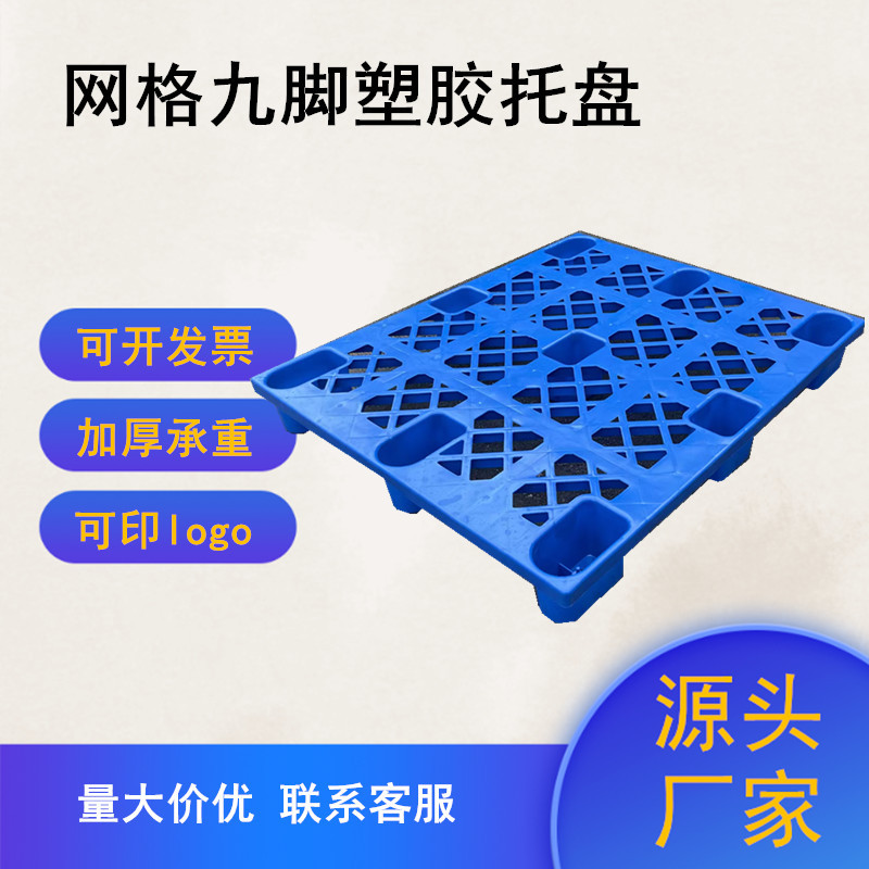 新料九脚加厚防潮塑料托盘