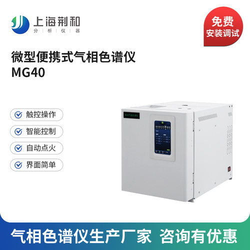荆和便携式微型气相色谱仪 车载型色谱仪MG40 国产经济型色谱