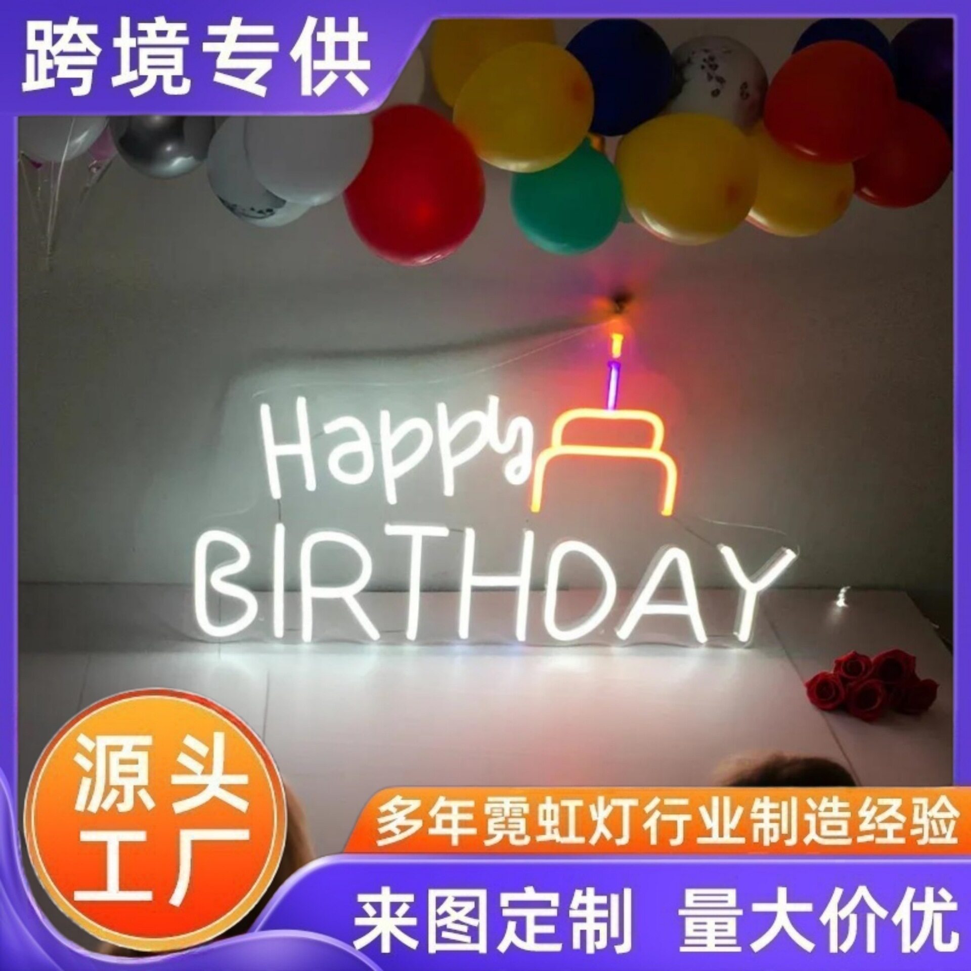 happybirthday霓虹LED字母灯