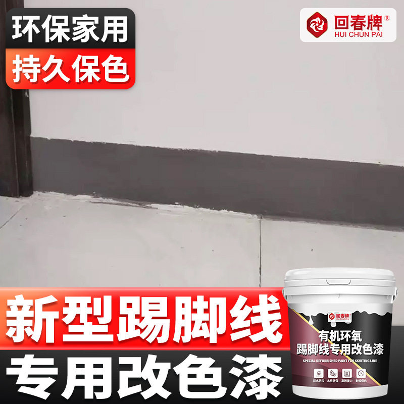踢脚线改色漆 铝合金PVC实木瓷砖金属旧踢脚线翻新自刷水性漆油漆