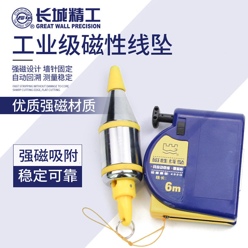长城精工磁性线坠吊线锤线垂磁力线坠吊锤垂直线锤自动掉线陀线锥