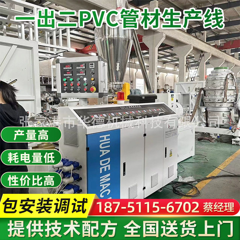 一出二PVC穿线管生产线