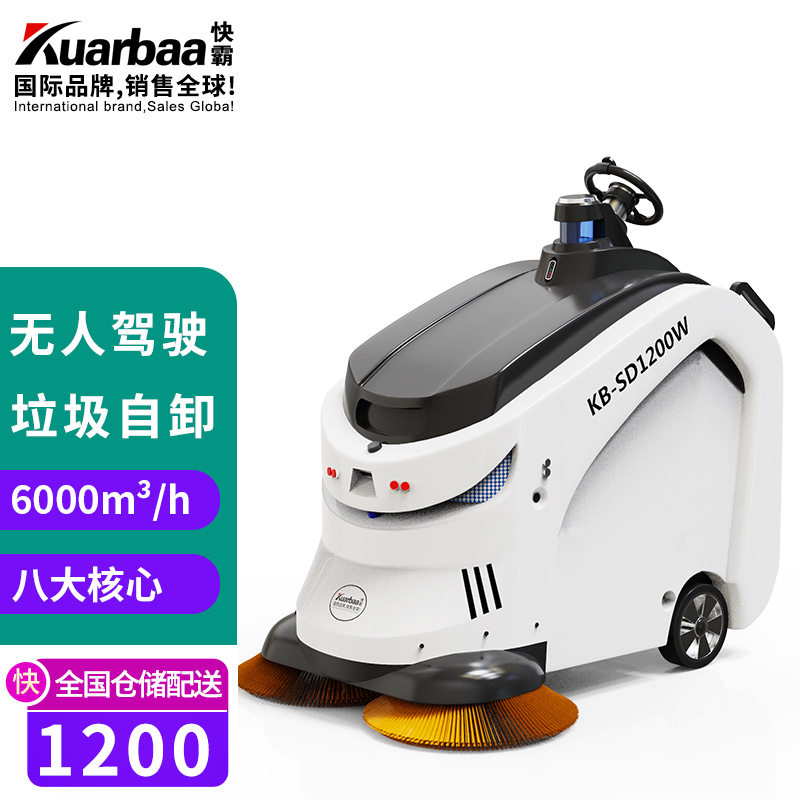 快霸无人驾驶扫地机商用机器人扫地车工业环卫车扫路车KB-SD1200W