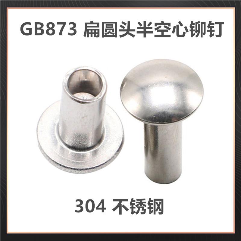 04锈钢扁圆FDL头半空铆钉心中不空平圆头铆钉大扁头空心铆G钉B87