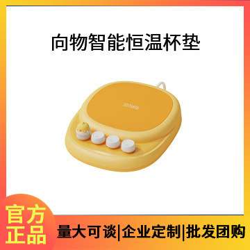 向物恒温杯垫暖加热保温热牛奶神器底座调温家用55度暖暖杯办公室