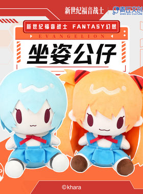 青丘文创新世纪福音战士FANTASY幻想坐姿公仔零明日香EVA正版周边