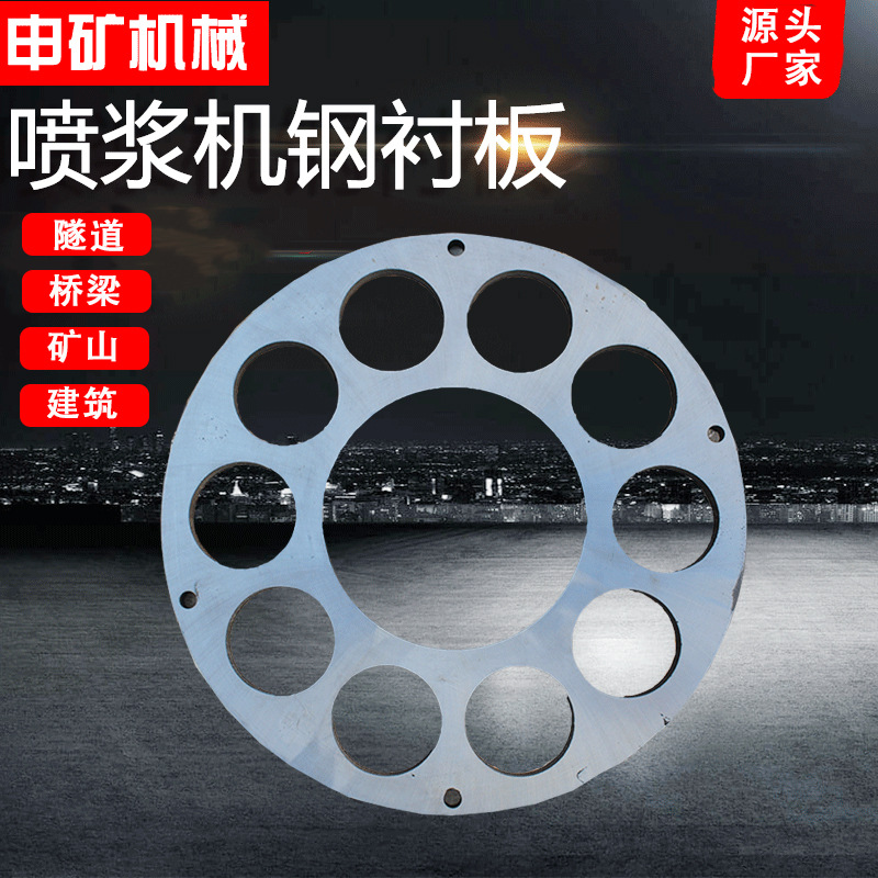 现货 矿用抗磨高硬度钢衬版 喷浆机械摩擦板 PZ-5喷浆机钢衬板