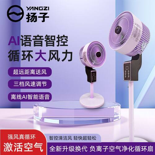 扬子智能语音空气循环扇台立两用