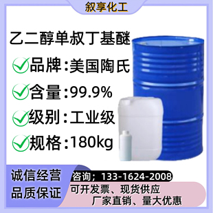 厂家直销 乙二醇叔丁基醚 工业级ETB 99% 乙二醇叔丁醚 可拆零售