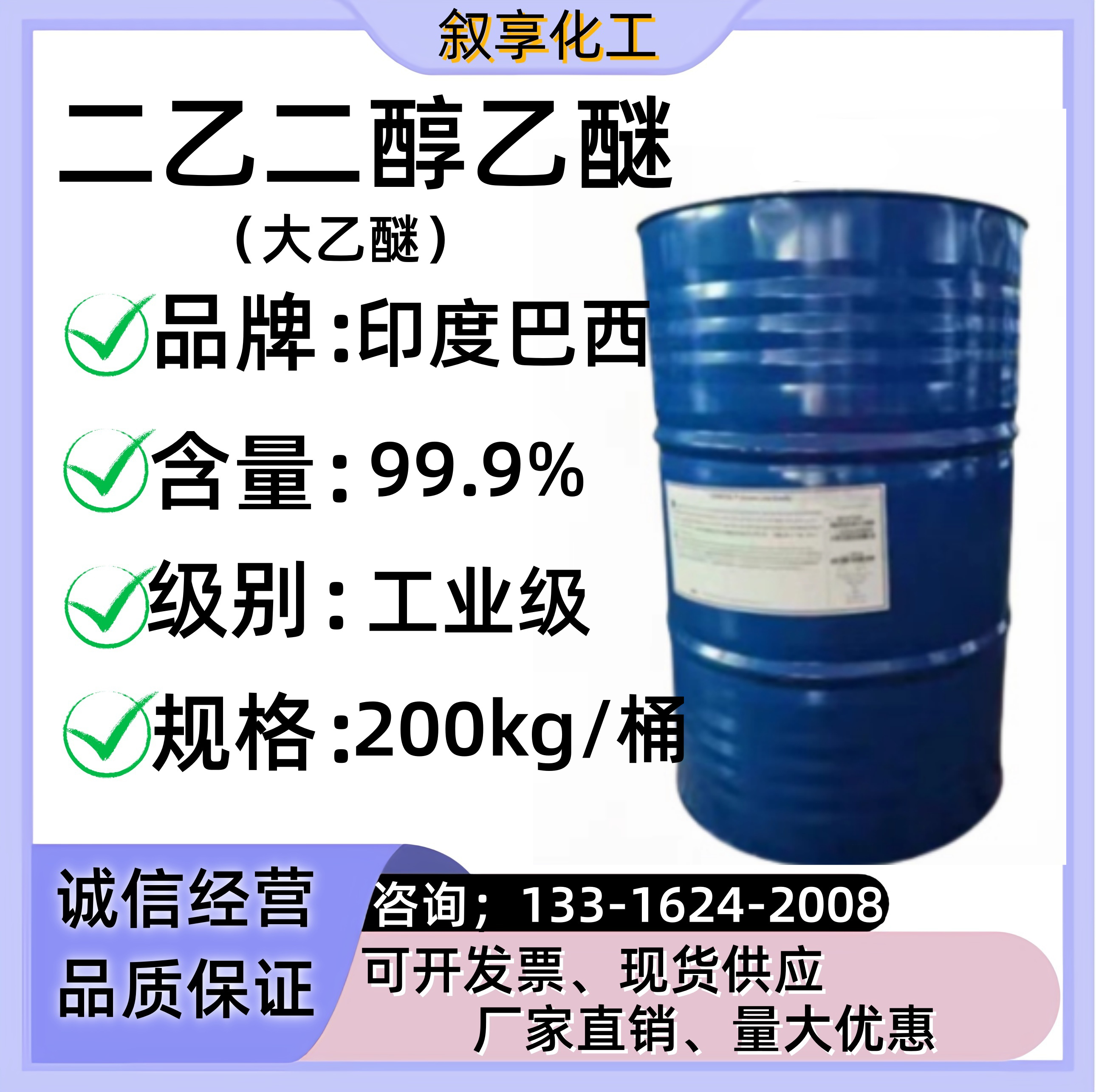 二乙二醇乙醚 大乙醚 二甘醇乙醚111-90-0 乙基卡必醇 印度原装