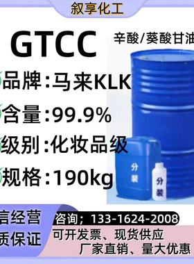 马来西亚KLK GTCC 癸酸甘油三酯 化妆品彩妆护肤膏霜乳液
