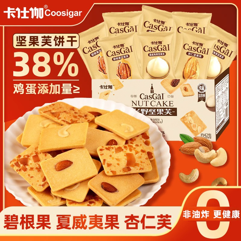 卡仕伽坚果芙饼干坚果椰片脆饼早餐饼干解馋零食单独小包装旗舰店