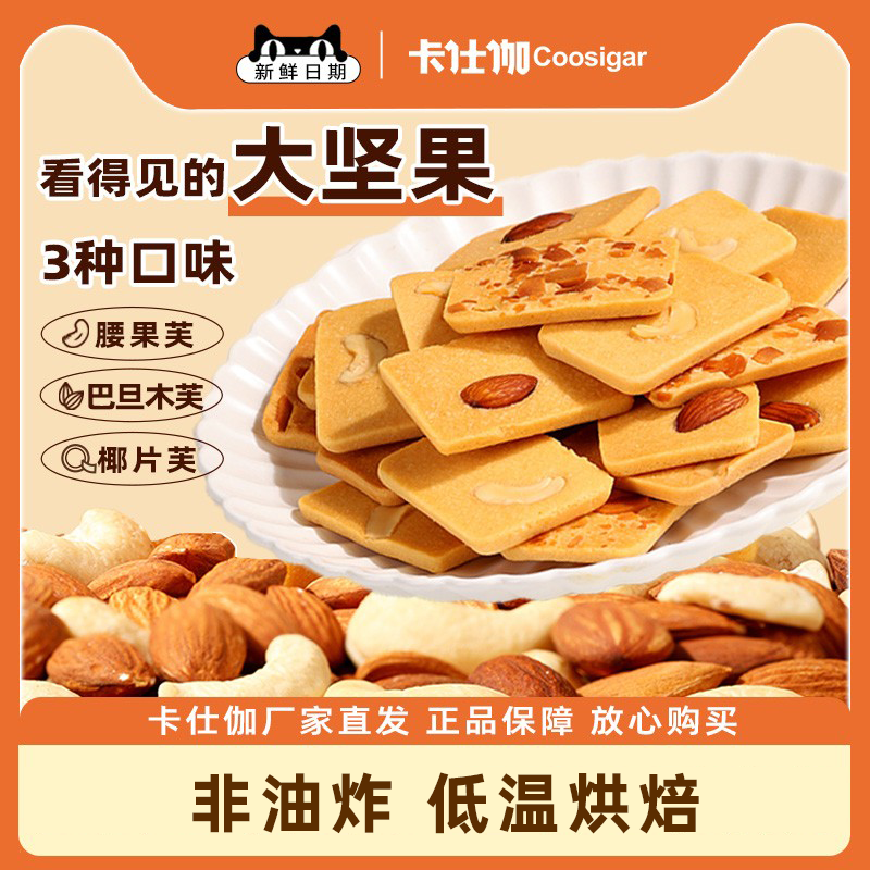 卡仕伽坚果芙饼干椰片脆饼独立包装办公室休闲小零食儿童健康食品