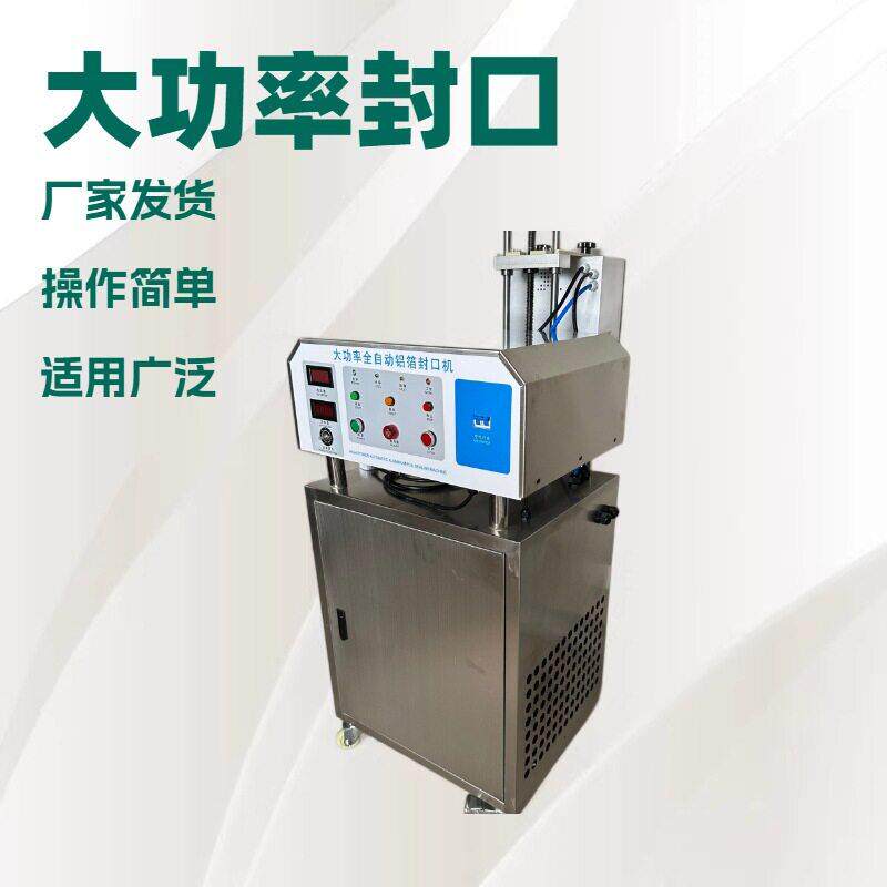 全自动铝箔封口机装玻璃水铝箔封口机花露水塑料封口机