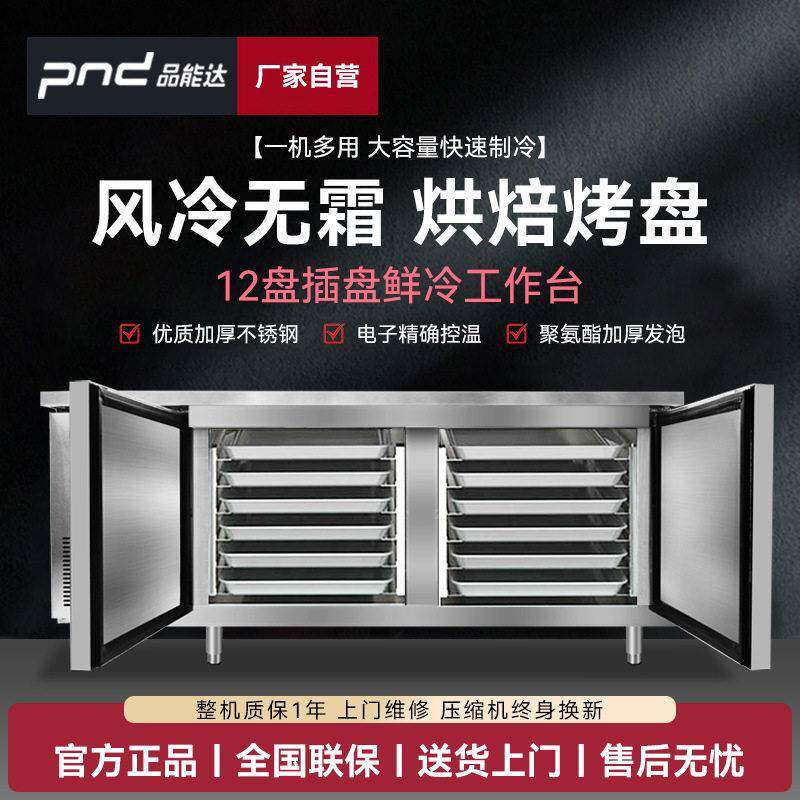 品能达风冷插盘台1.8米12盘无霜卧式冷藏冷冻嵌入式烘焙冷柜
