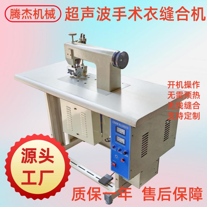 源头工厂双电机手术衣超声波无线缝纫机多功能无纺布压花封边机