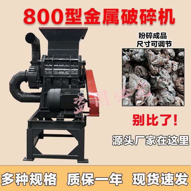 废金属破碎机800小型易拉奶粉桶粉碎机生铝铁破碎打球机