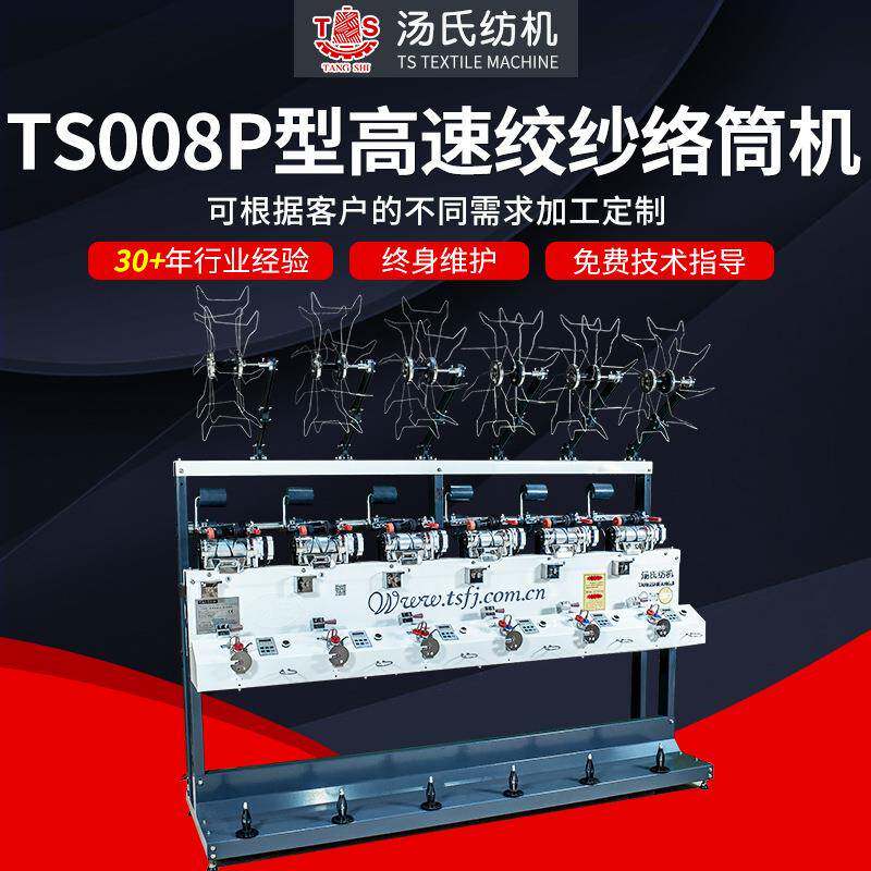 TS008P型高速绞纱络筒机化纤棉纱高速松式络筒机变频调速槽筒机