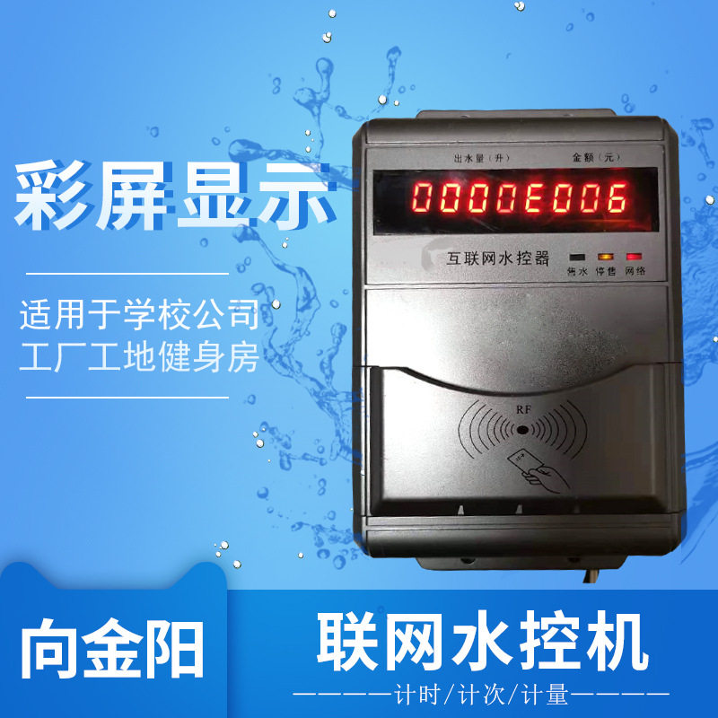 学校ic卡控水器 水控机ic卡一体机智能水控刷卡机澡堂节水器4G