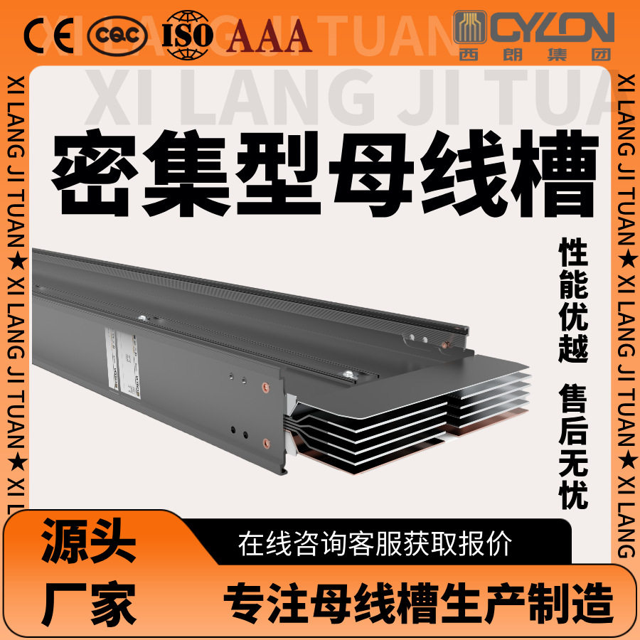 西朗封闭式防火耐火低压母线槽