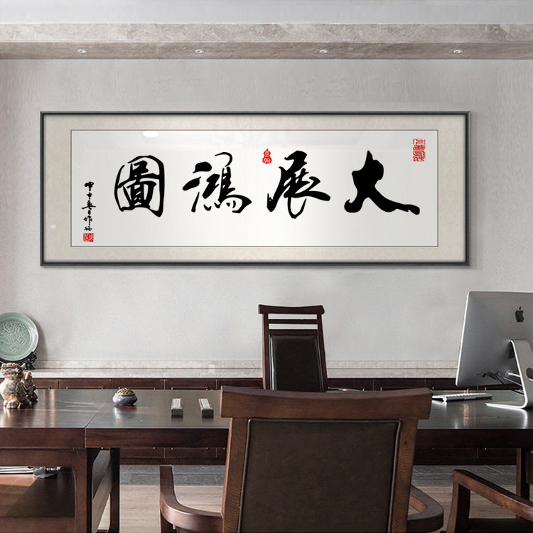 字画客厅挂画老板办公室书法壁画天道酬勤励志毛笔字寓意好横幅画