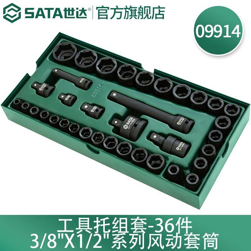世达 09914工具托组套-36件3/8"x1/2"系列风动套筒