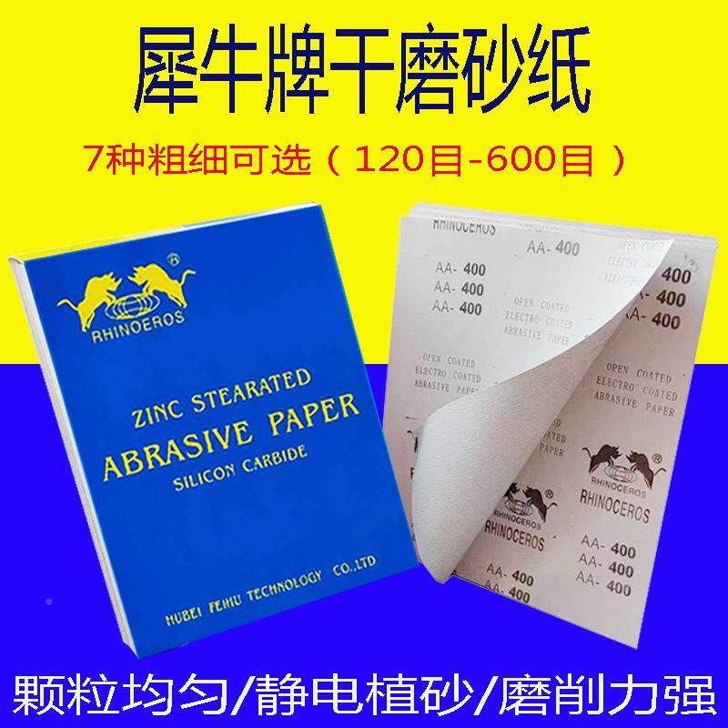 犀牛干磨砂纸打磨BGH墙面干磨牌白色纸内墙腻打子砂磨砂纸120-600
