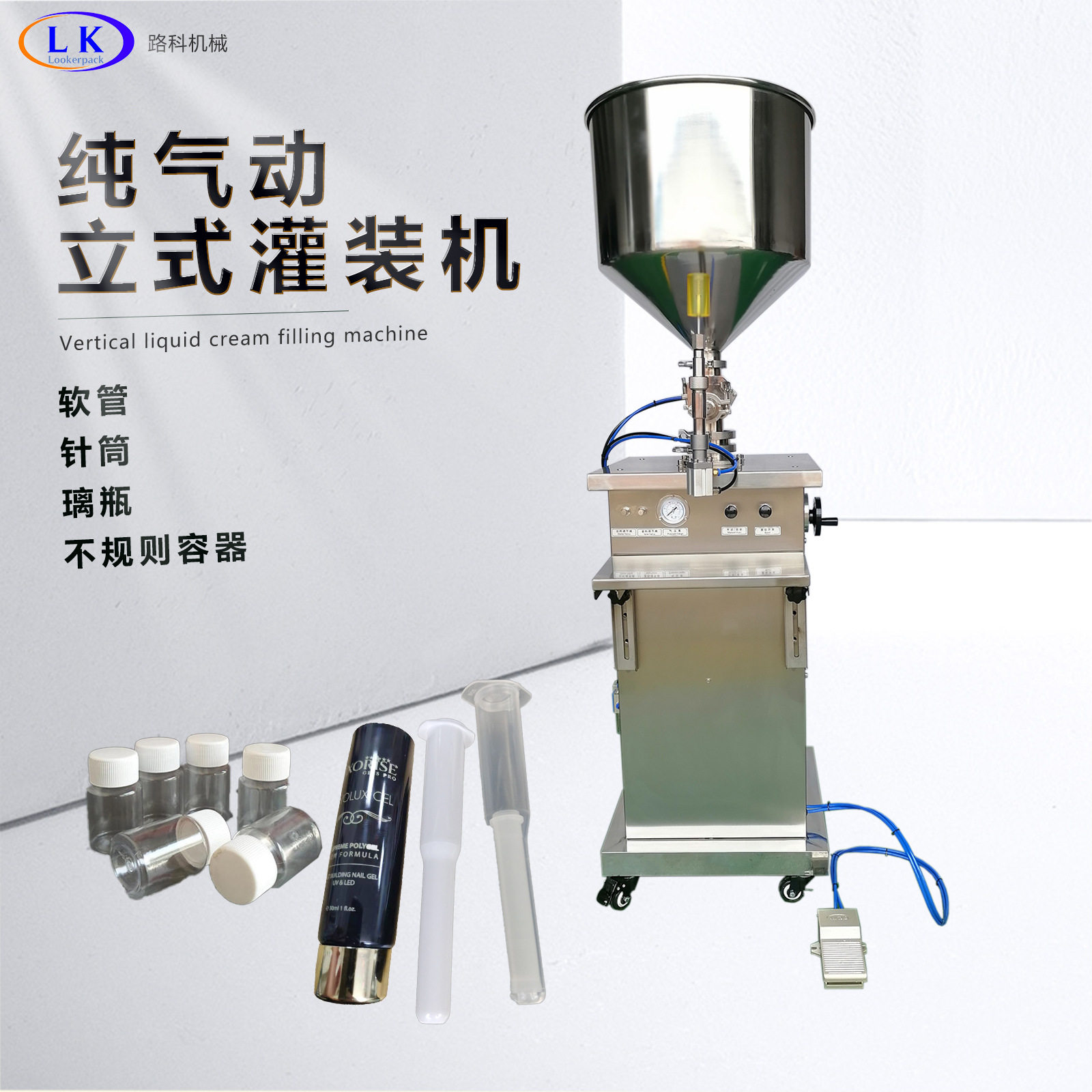 纯气动无电针管、不规则瓶体液体膏体凝胶快速精准灌装机