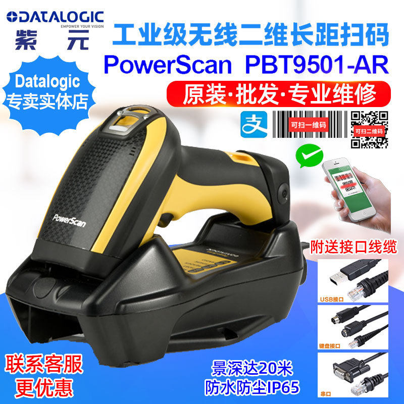 DatalogicPowerScanPBT9501AR制造业物流无线自动长距二维扫码