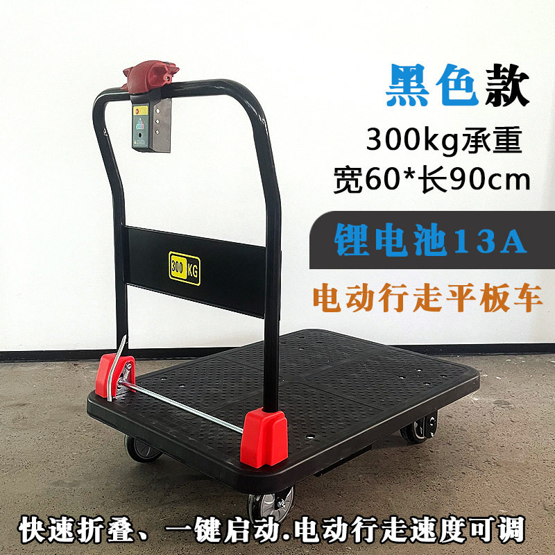 电动折叠平板搬运车300公斤