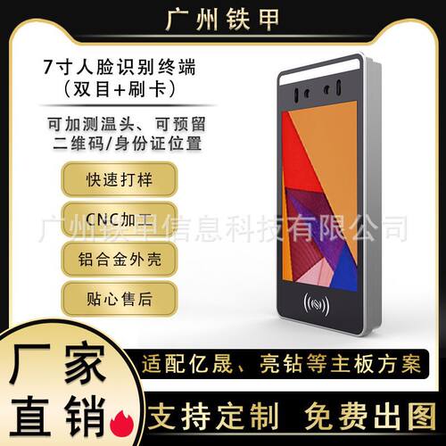 7寸人脸识别设备外壳亿晟亮钻方案配套公模外壳电子设备CNC外壳