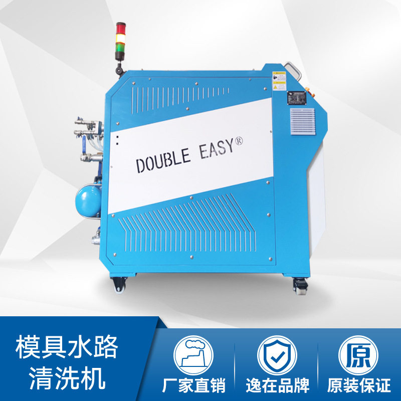 逸在Double-easy智能多功能 模具水路清洗脉冲管路清洗设备
