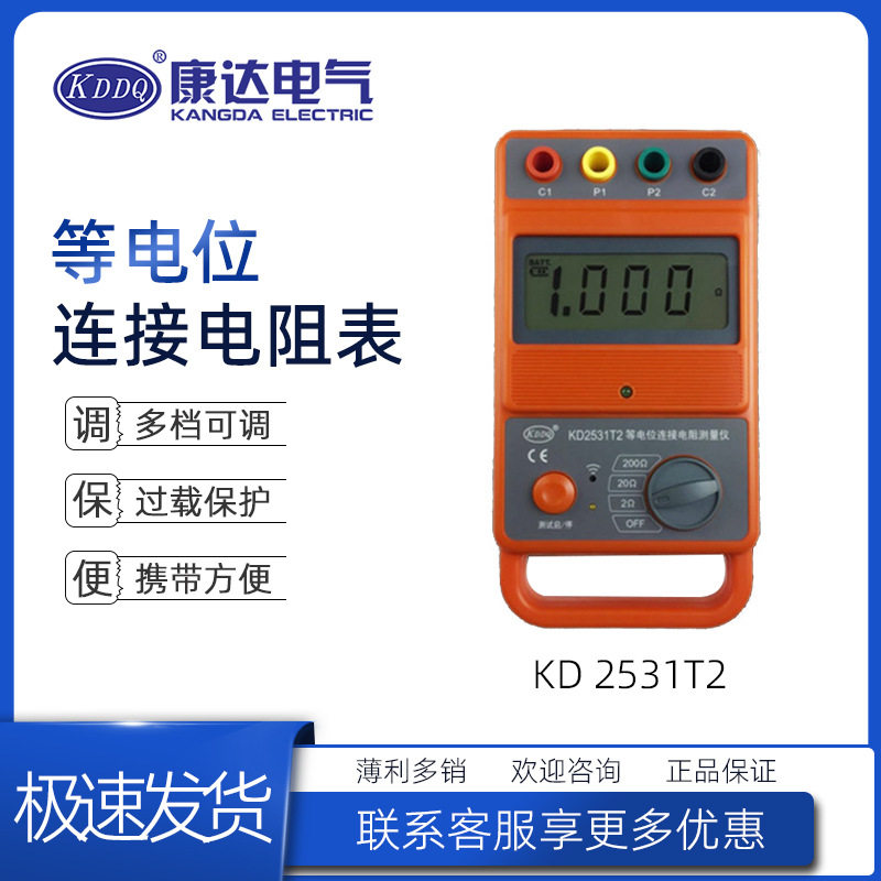 康达电气KD2531T2便携数显等电位连接电阻表