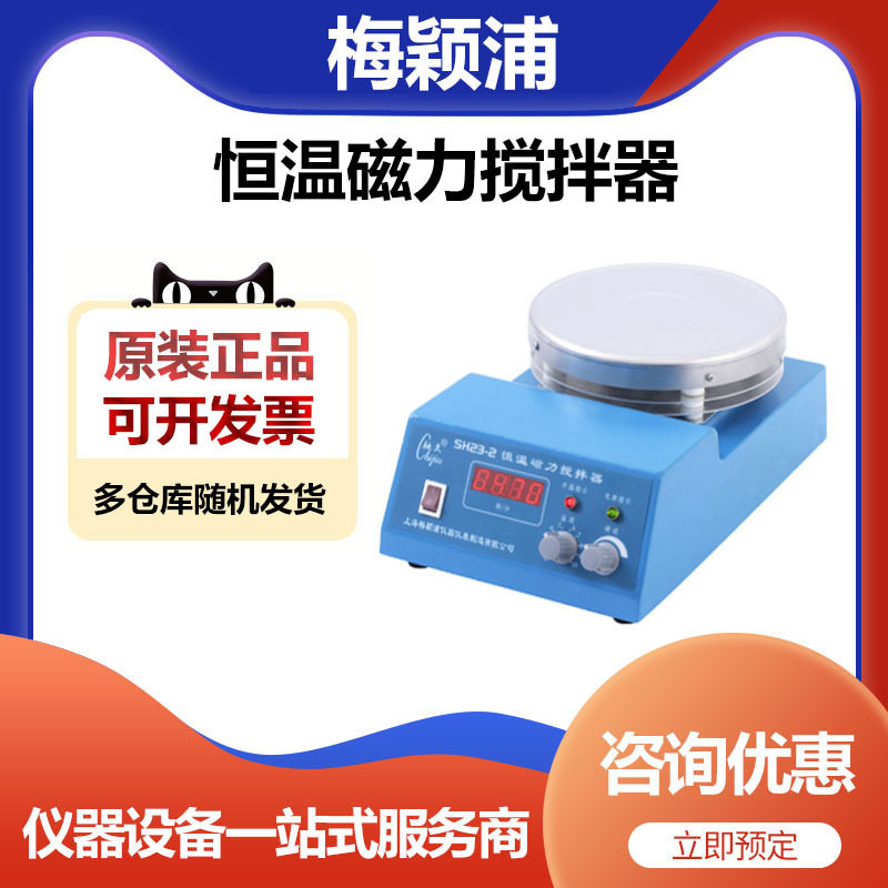 上海梅颖浦SH23-2恒温磁力搅拌器控温加热搅拌机10升10000ml