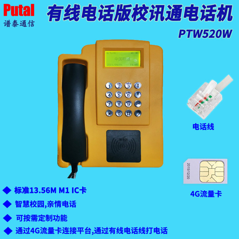 有线电话版校讯通电话机 4G高清数字语音挂壁式电话机 PTW520W