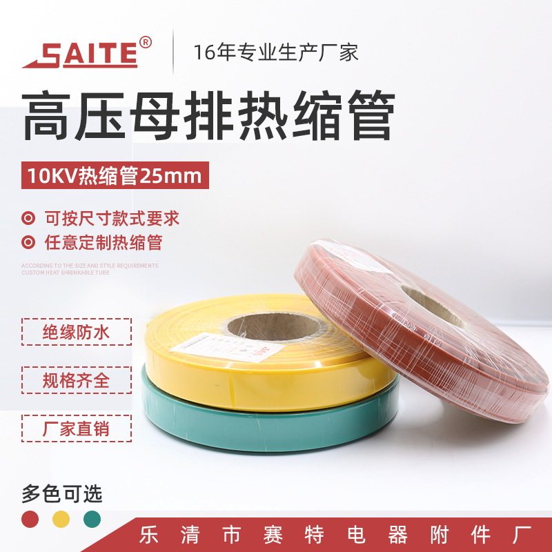 红黄绿10kV母排热缩套管25mm
