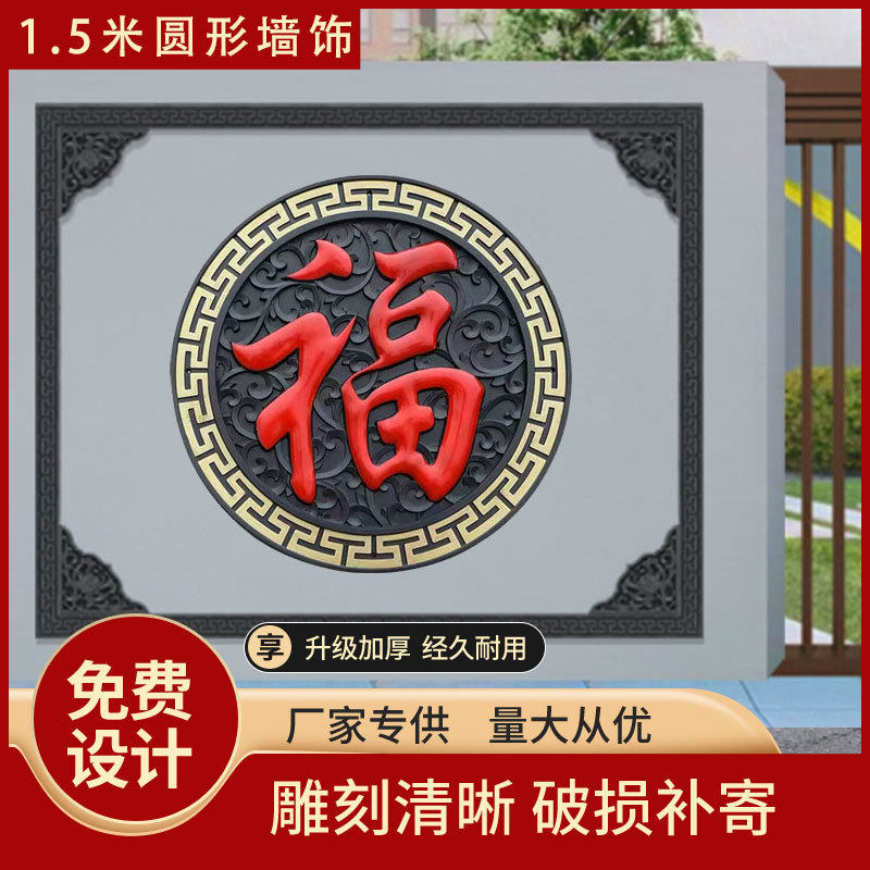 150公分圆形福字影壁浮雕装饰农村庭院迎门墙照壁福中式仿古墙饰