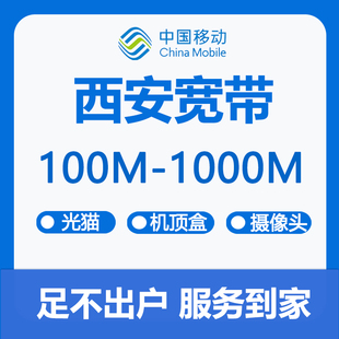 西安宽带安装 宽带报装 办理宽带 上门安装 宽带 宽带西安移动