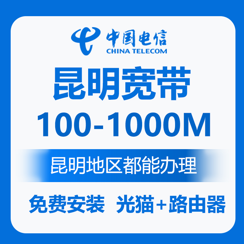 云南昆明宽带  昆明电信纯宽带免费安装 昆明光猫wifi安装 移动