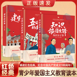 【正版速发】知识报国先锋+五四运动的故事+建党的故事+开国大典的故事+抗日游击战的故事+大决战的故事+革命家书 红色教育书籍