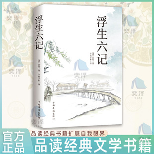 官方正版 浮生六记精装典藏版 沈复给芸娘的绝美情书 经典文学小说书籍民国文学随笔国学典藏原文畅销书籍 散文随笔课外阅读书籍
