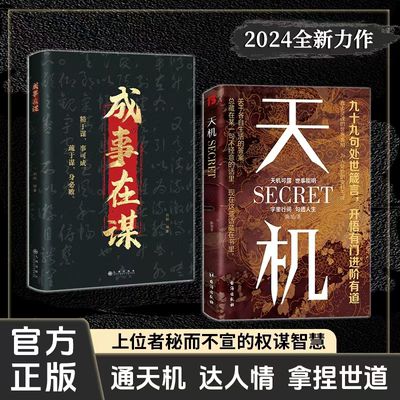 【抖音同款】天机 九十九句处事箴言 左手鬼谷子 右手菜根谭 上位者秘而不宣的人生至理 洞见人心人性 勘破人情世事 窥天机 悟正道