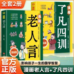 【正版全2册】漫画老人言+漫话了凡四训影响孩子一生的国学智慧
