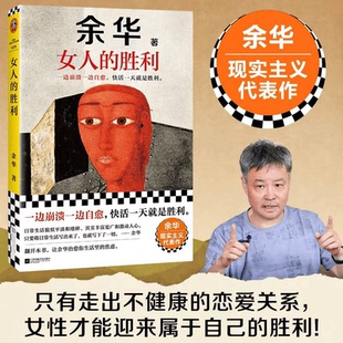 胜利 余华新作 女人 恋爱脑必读句句犀利幽默 余华30年来首次谈婚姻爱情观 正版 速发