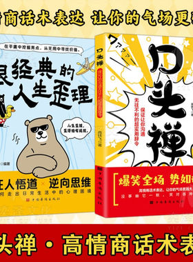口头禅 保证让你沟通无往不利的超实用辞令 让你的气场更强大 爆笑全场 势如破竹高情商话术表达书籍