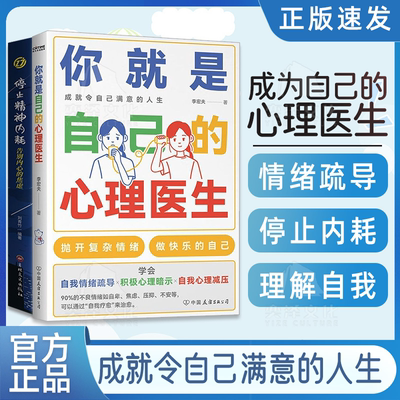【官方正版】你就是自己的心理医生李宏情绪自救心理学入门焦虑抑郁症自我疗愈蛤蟆先生去看心理医生做自己的心理医生与自己和解