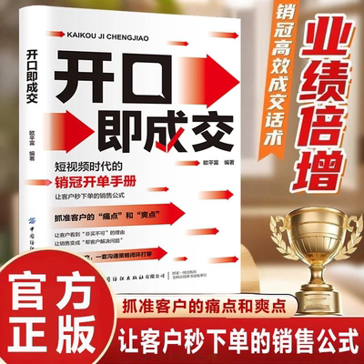 【正版速发】开口即成交 抓住客户痛点和爽点 让客户 秒下单的销售公式 业绩倍增 销冠高效成交话术 短视频时