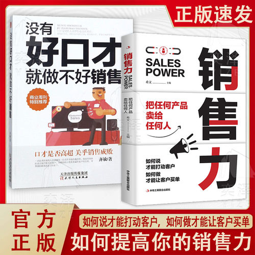 销售力：把任何产品卖给任何人 见招拆招的沟通技巧难以拒绝的销售话术销冠都在用的销售技巧和方法没有好口才就做不好销售正版书